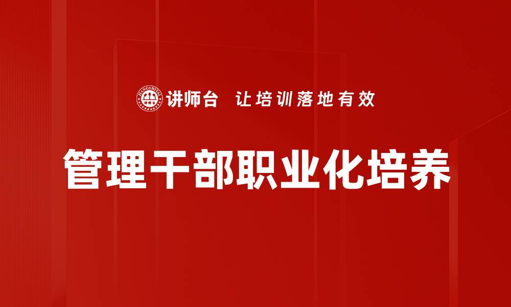 管理干部职业化培养