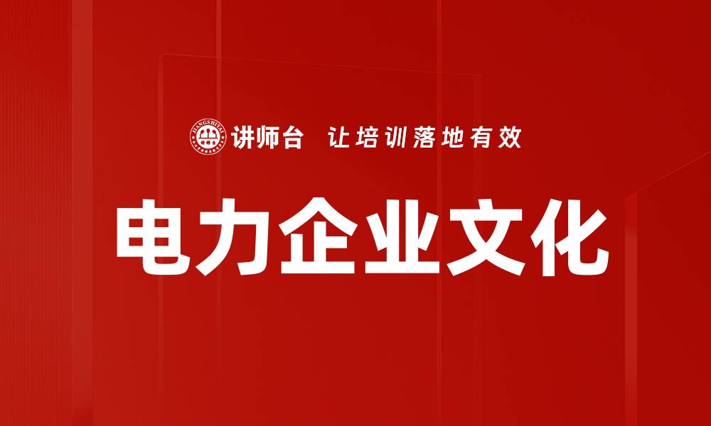文章电力企业文化的缩略图