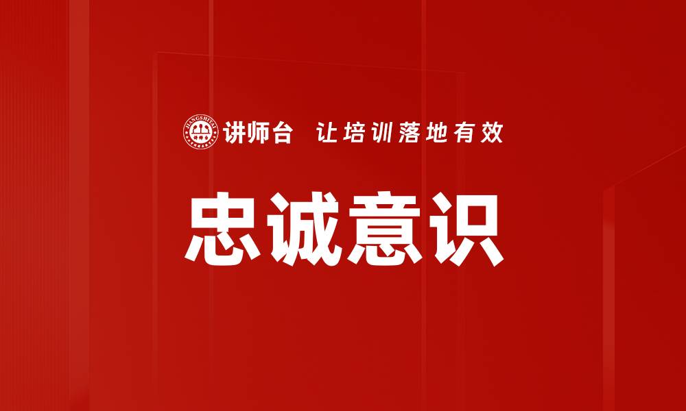 文章忠诚意识的缩略图