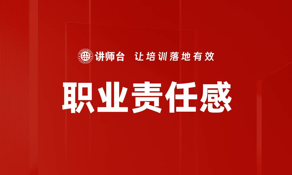 文章职业责任感的缩略图