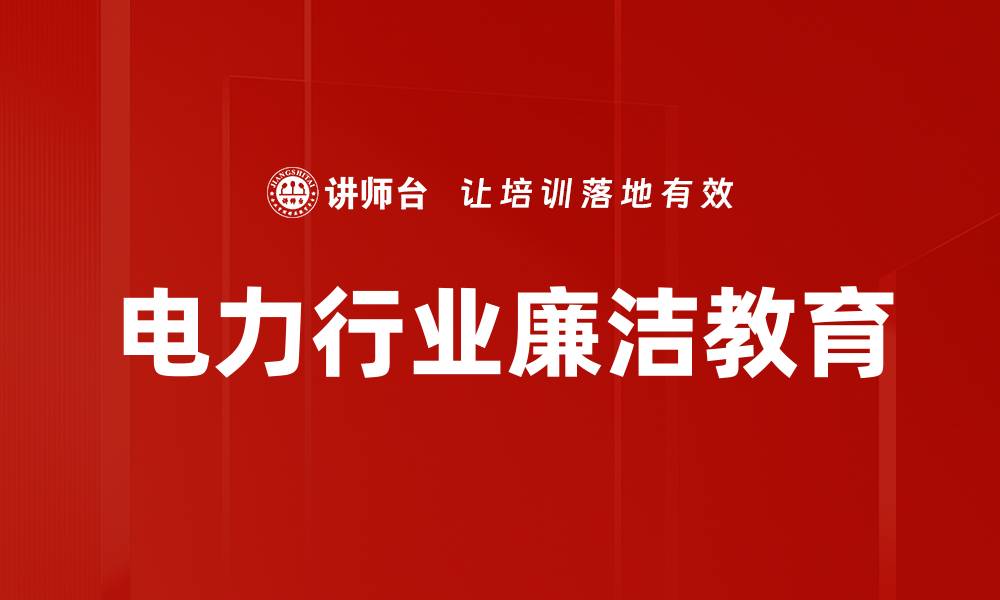 文章电力行业廉洁教育的缩略图