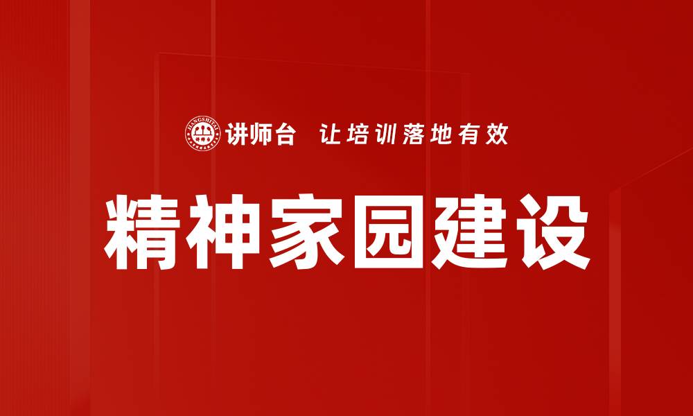 文章精神家园建设的缩略图
