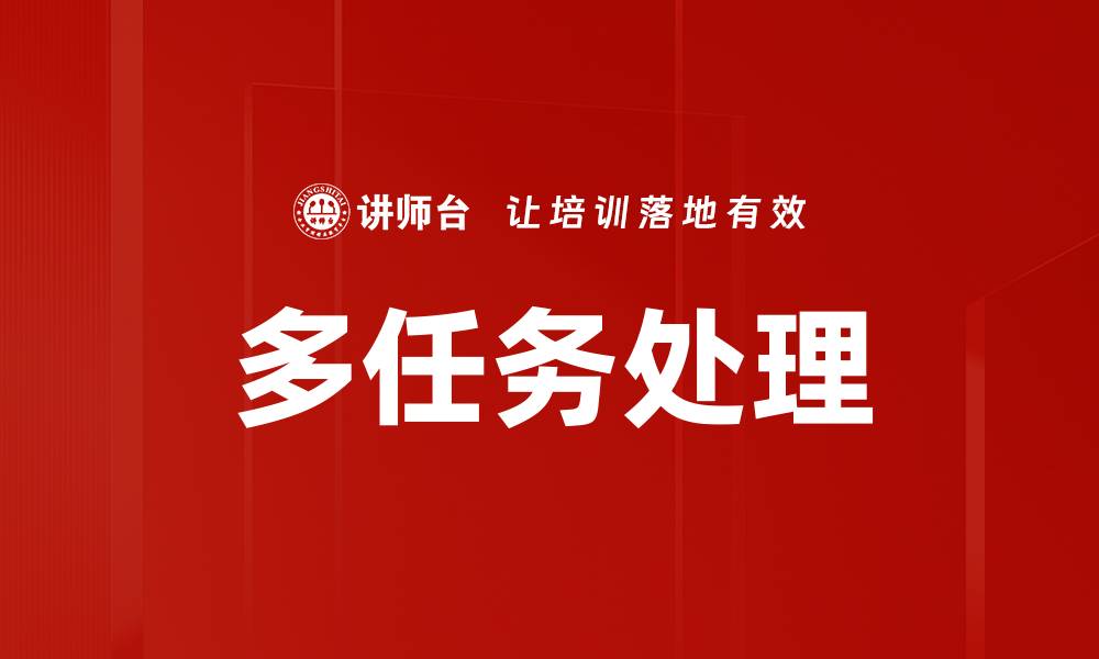 文章多任务处理的缩略图