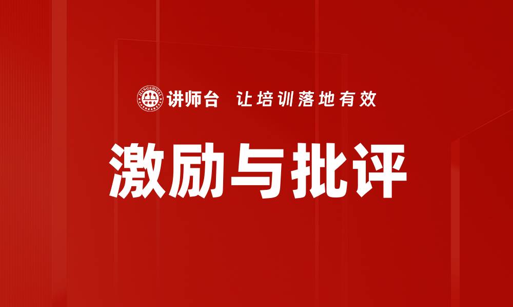 文章激励与批评的缩略图