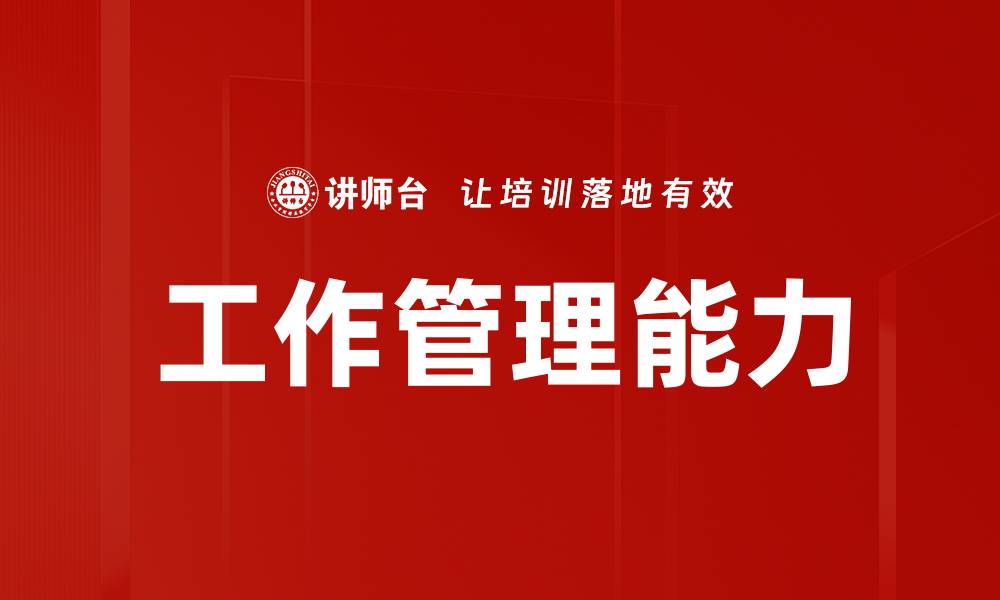 文章工作管理能力的缩略图