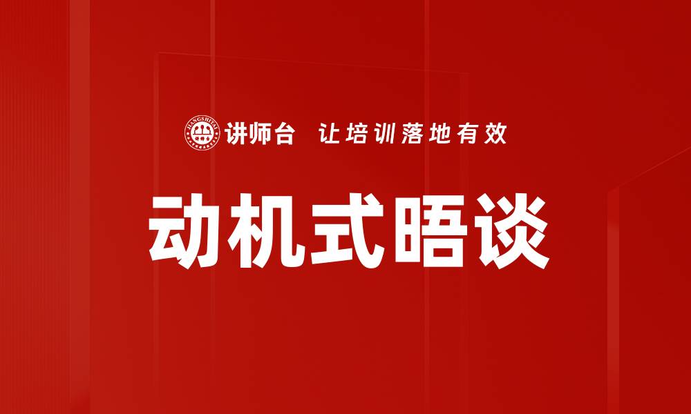 文章动机式晤谈的缩略图