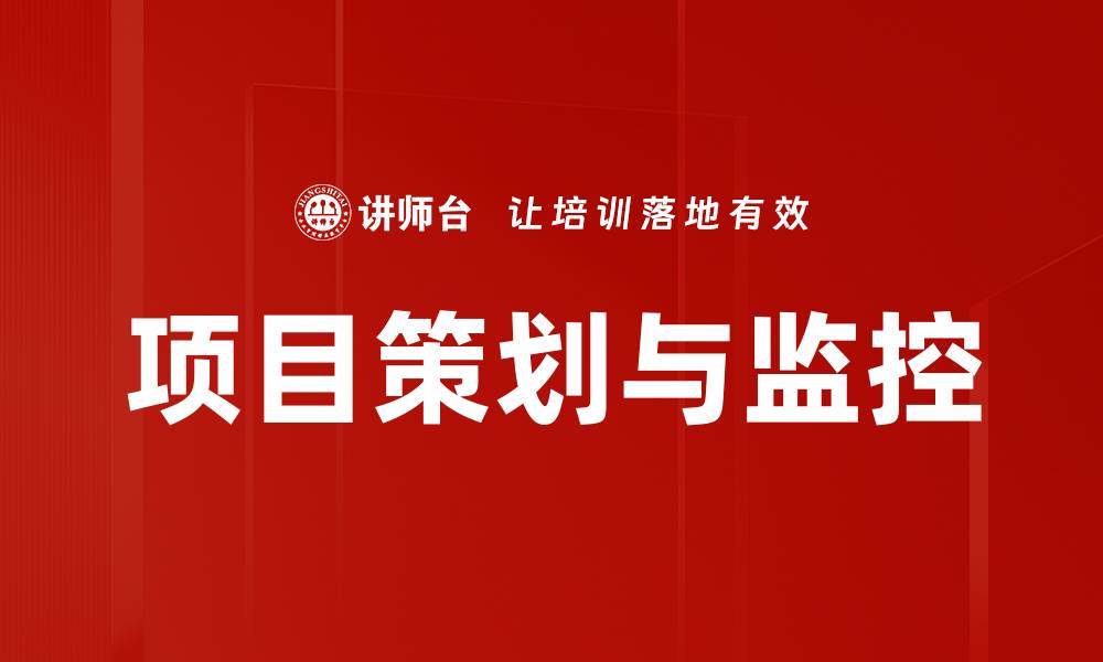 文章项目策划与监控的缩略图
