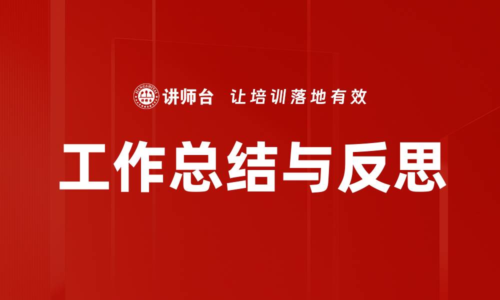 文章工作总结与反思的缩略图
