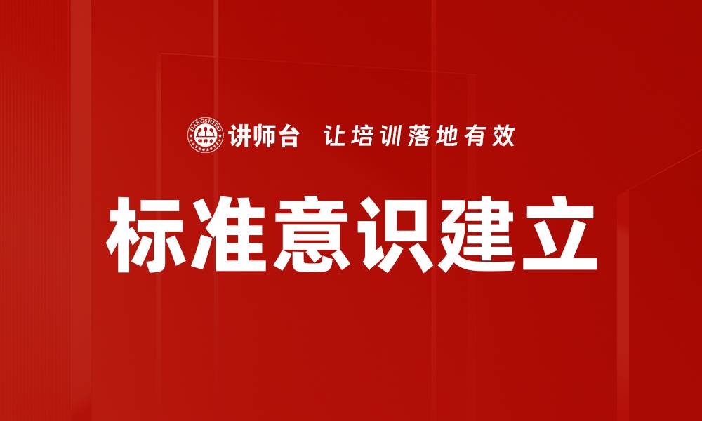 文章标准意识建立的缩略图