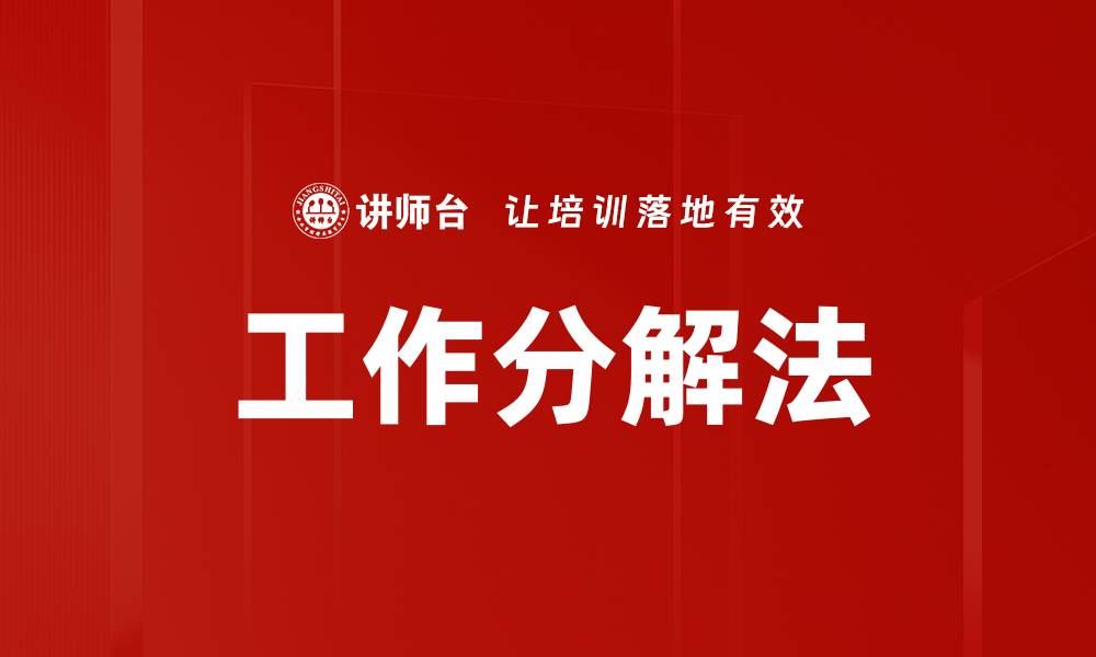 文章工作分解法的缩略图