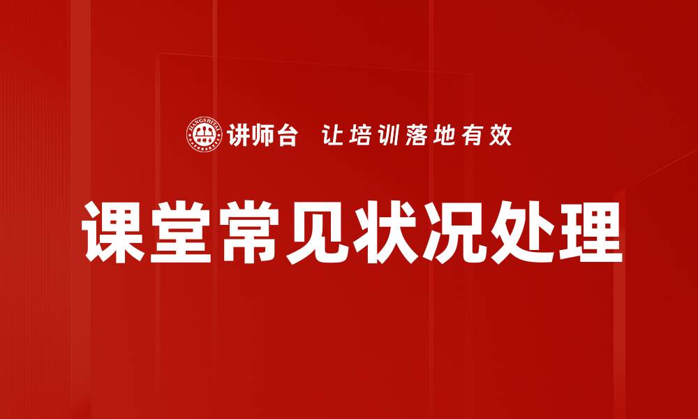 文章课堂常见状况处理的缩略图