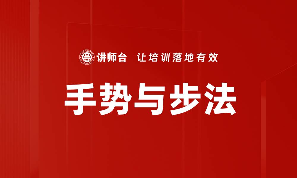 文章手势与步法的缩略图