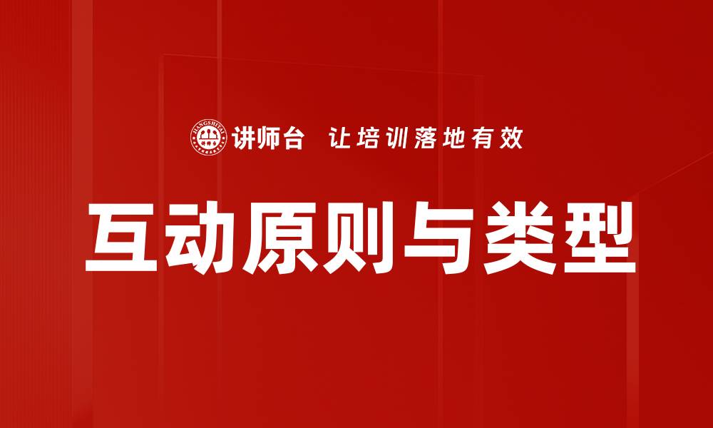 文章互动原则与类型的缩略图