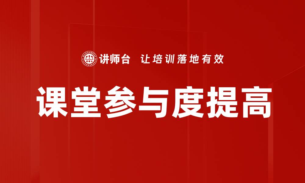 课堂参与度提高