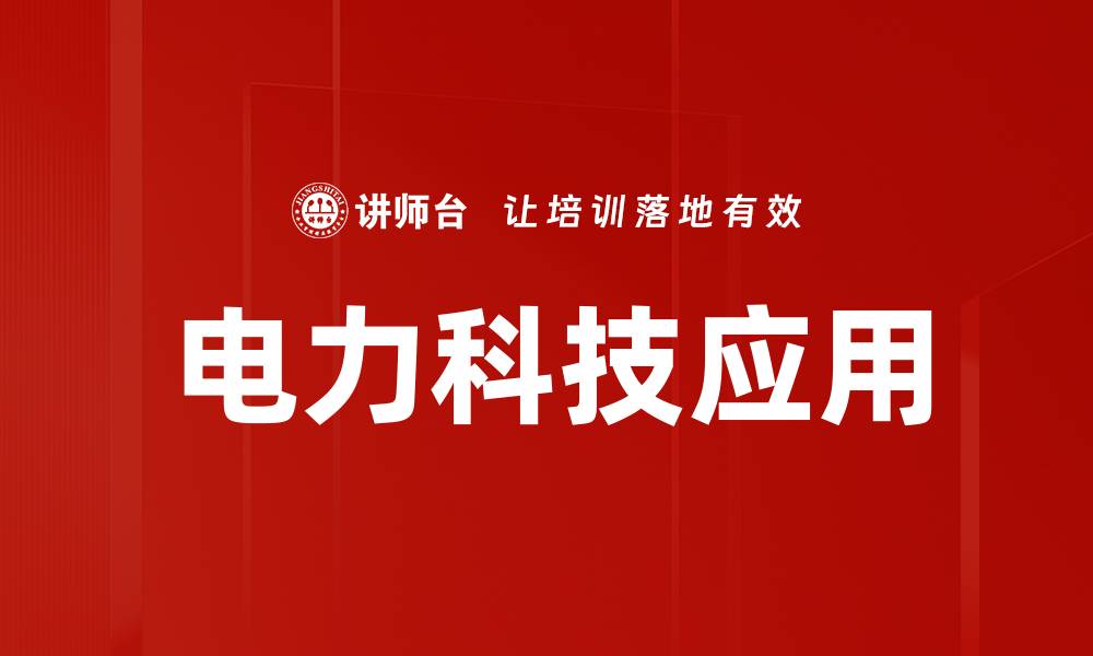 文章电力科技应用的缩略图