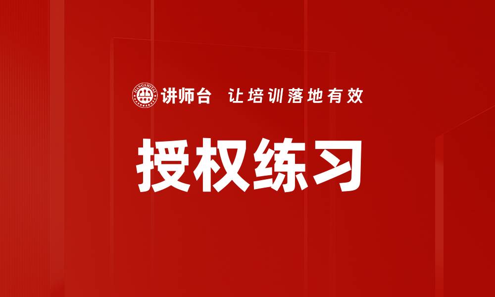 文章授权练习的缩略图