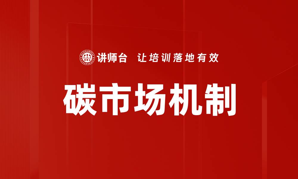 碳市场机制