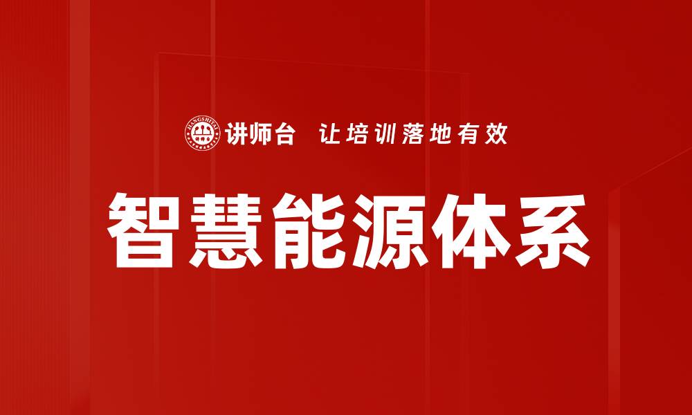 文章智慧能源体系的缩略图