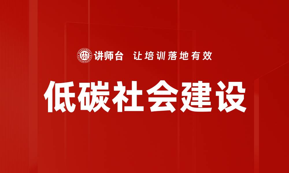 文章低碳社会建设的缩略图