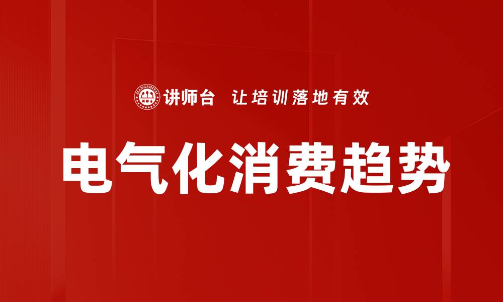 文章电气化消费趋势的缩略图