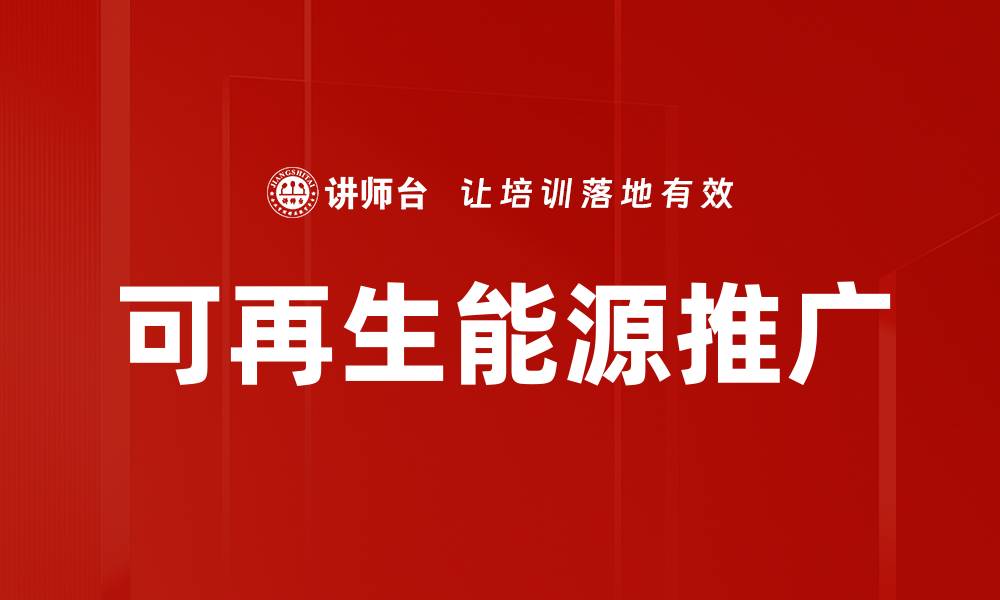 文章可再生能源推广的缩略图