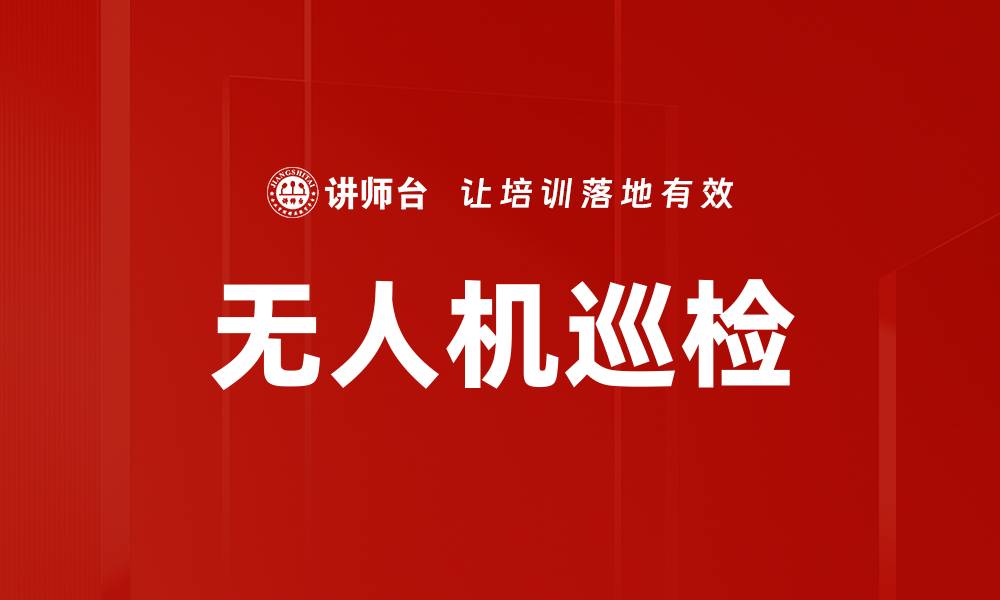 文章无人机巡检的缩略图