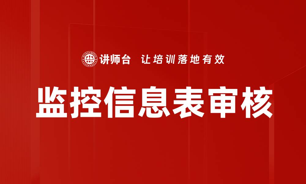 文章监控信息表审核的缩略图