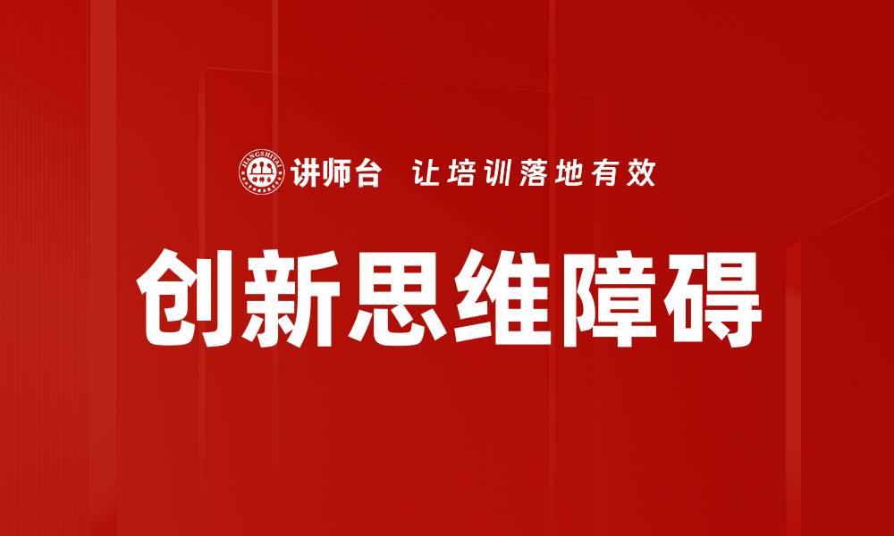 文章创新思维障碍的缩略图