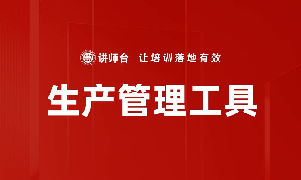 生产管理工具