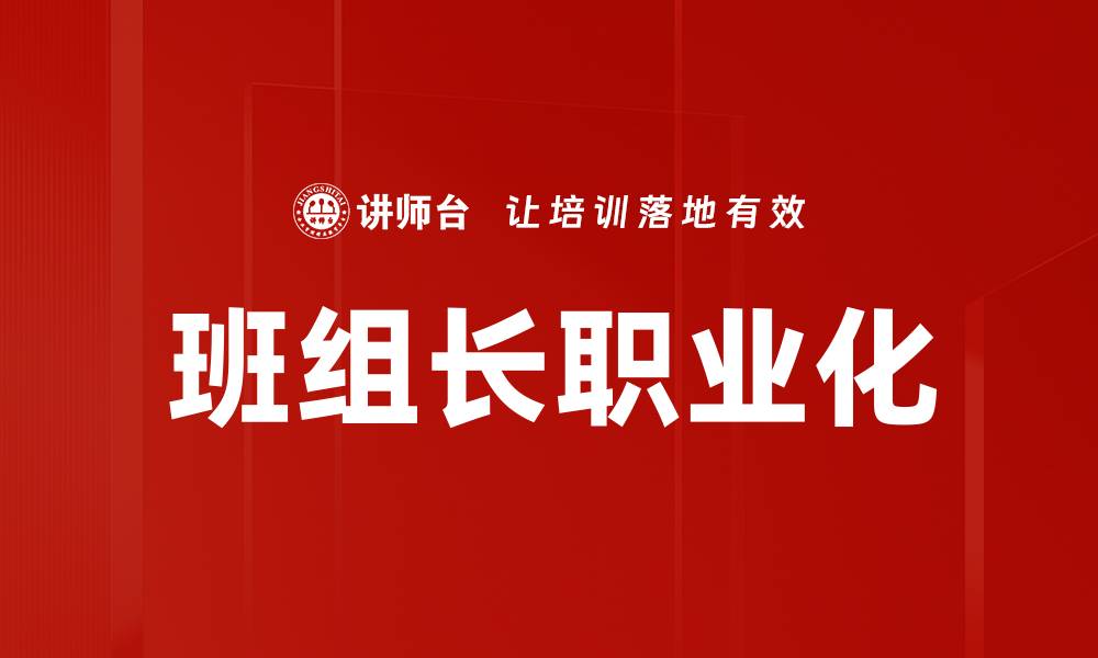 文章班组长职业化的缩略图