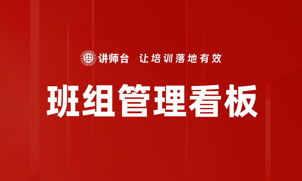 文章班组管理看板的缩略图