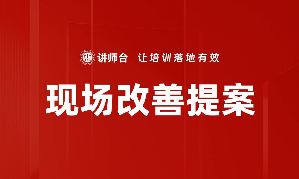 文章现场改善提案的缩略图