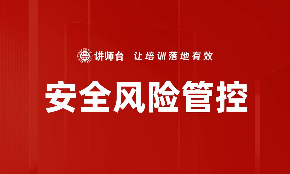 文章安全风险管控的缩略图