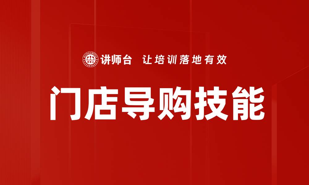 文章门店导购技能的缩略图
