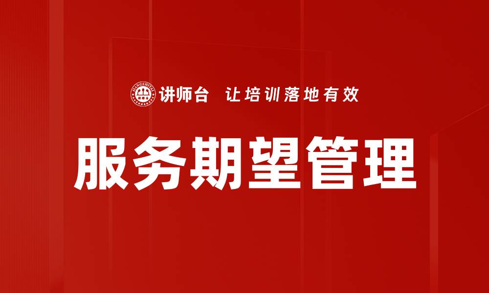 文章服务期望管理的缩略图