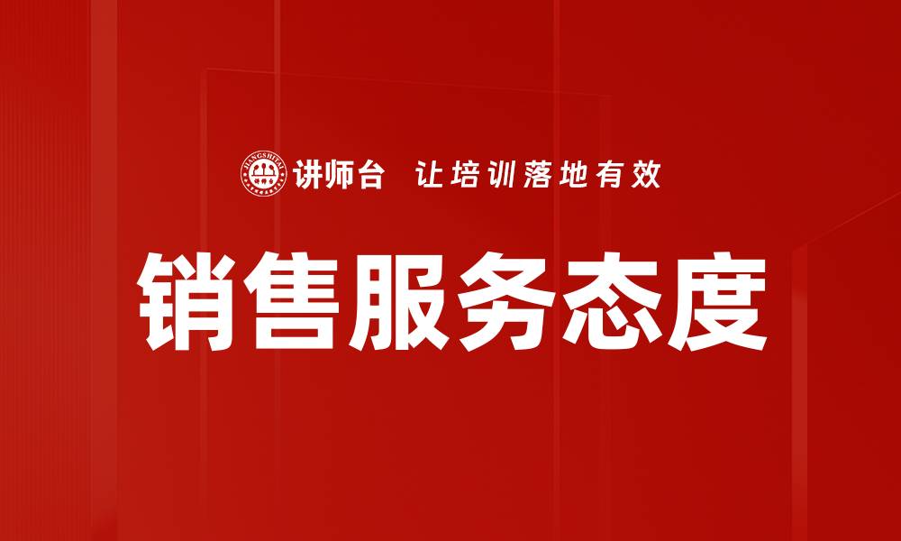 销售服务态度
