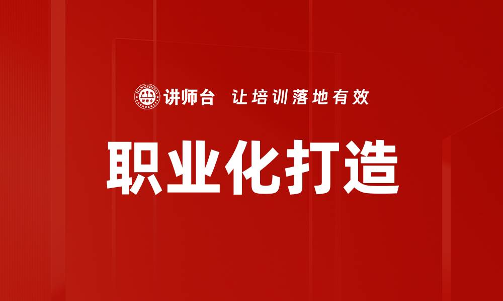 文章职业化打造的缩略图