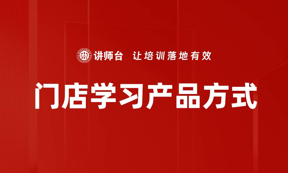 文章门店学习产品方式的缩略图