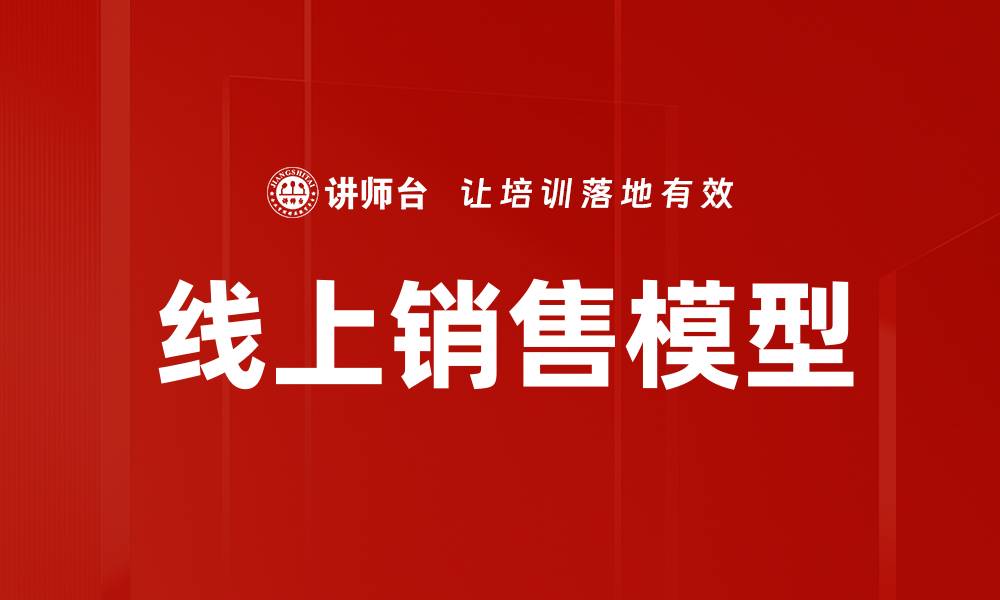 文章线上销售模型的缩略图
