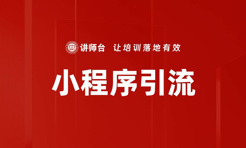 文章小程序引流的缩略图