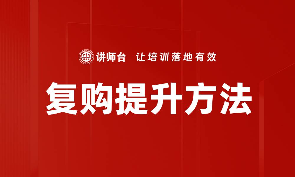 文章复购提升方法的缩略图