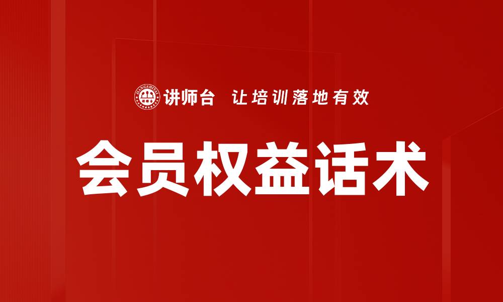 文章会员权益话术的缩略图