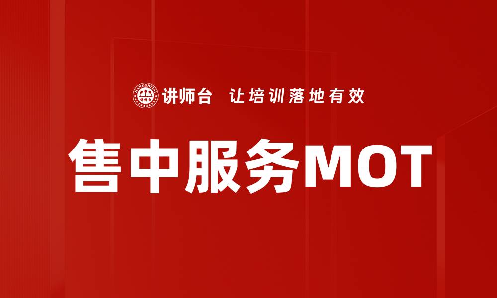 文章售中服务MOT的缩略图