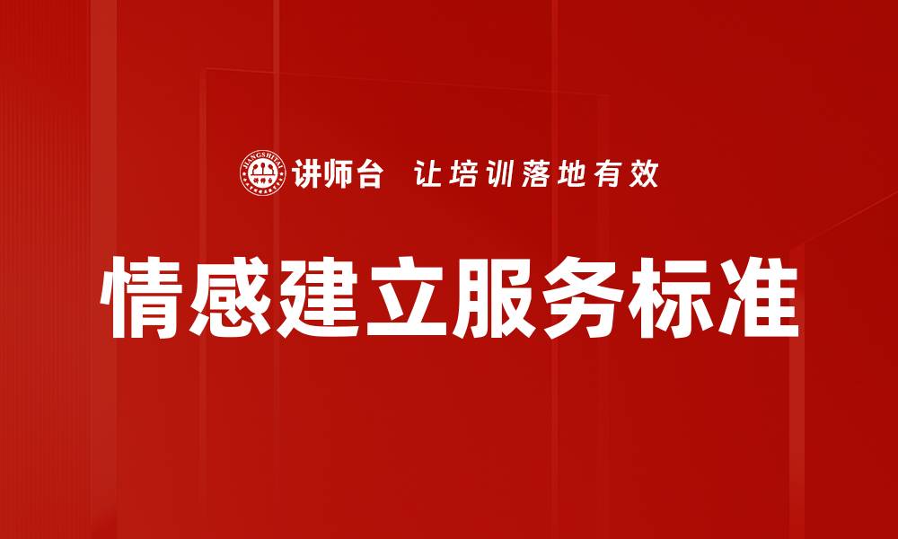 文章情感建立服务标准的缩略图