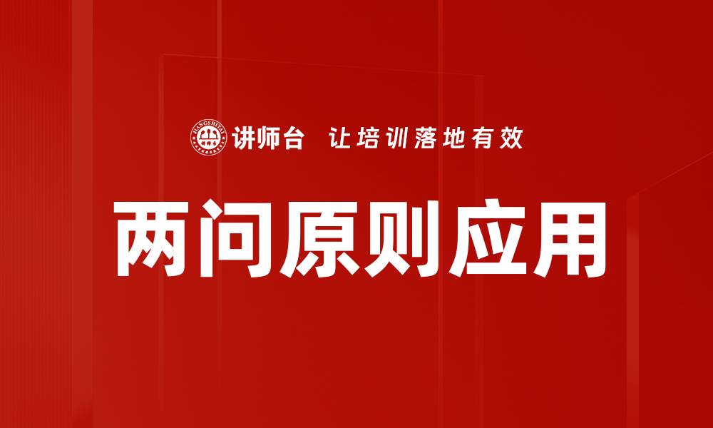 文章两问原则应用的缩略图