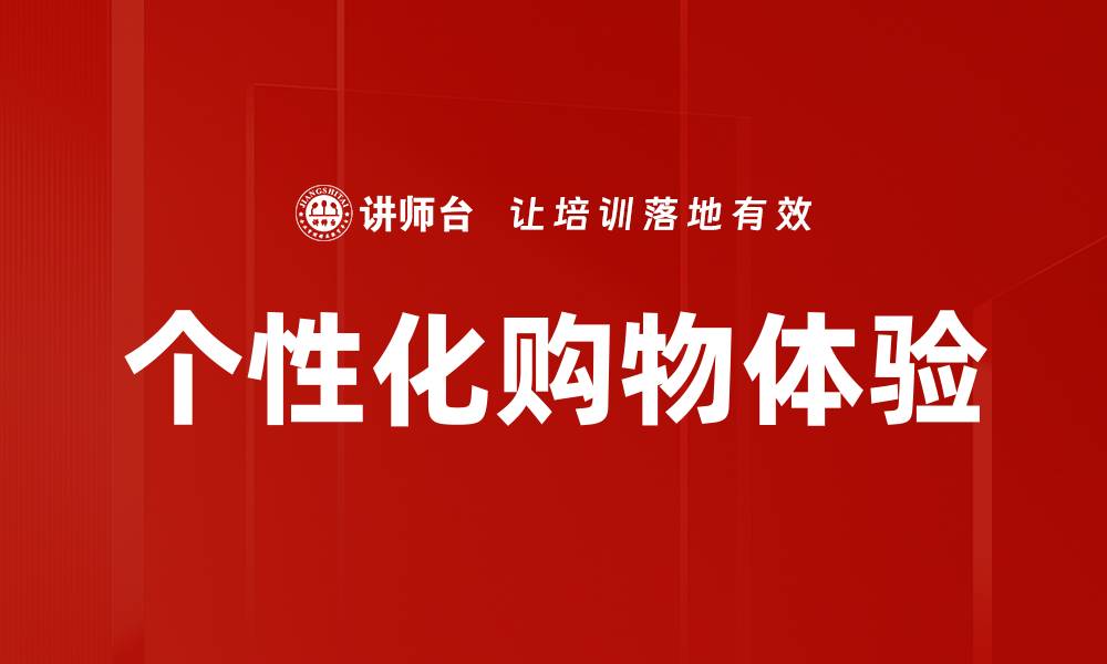 文章个性化购物体验的缩略图