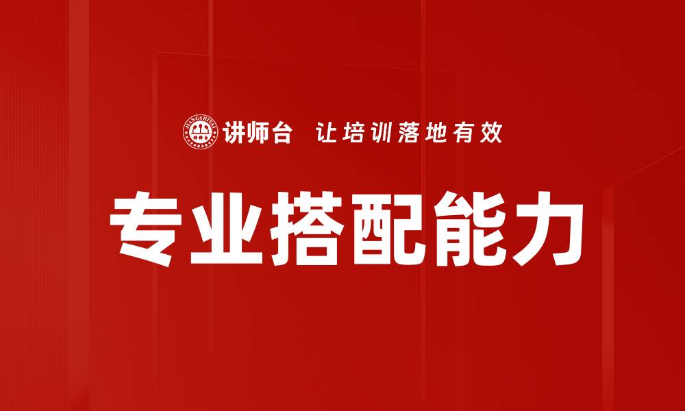 专业搭配能力