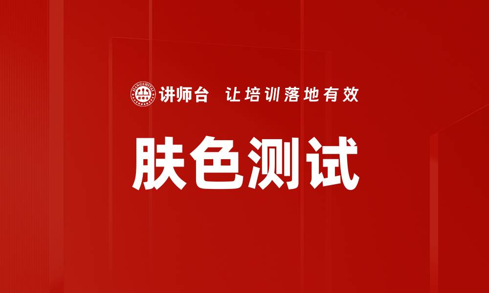 文章肤色测试的缩略图