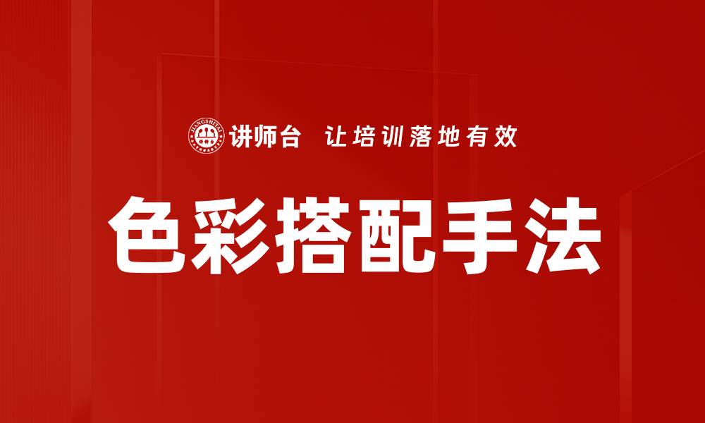 文章色彩搭配手法的缩略图