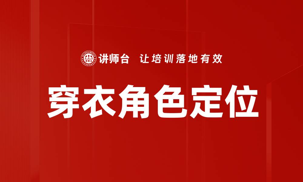 文章穿衣角色定位的缩略图